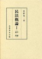 ISBN 9784656300110 民法概論 1 改訂/良書普及会/星野英一 良書普及会 本・雑誌・コミック 画像