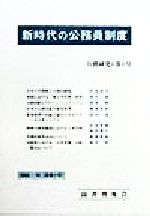 ISBN 9784656800115 新時代の公務員制度/良書普及会/河中一學 良書普及会 本・雑誌・コミック 画像