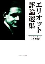 ISBN 9784657012043 エリオット評論選集/早稲田大学出版部/トマス・スタ-ンズ・エリオット 早稲田大学出版部 本・雑誌・コミック 画像