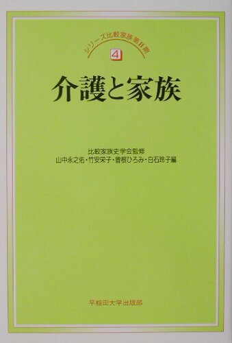 ISBN 9784657014115 介護と家族   /早稲田大学出版部/山中永之佑 早稲田大学出版部 本・雑誌・コミック 画像