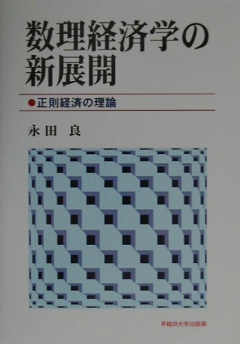 ISBN 9784657016195 数理経済学の新展開 正則経済の理論/早稲田大学出版部/永田良 早稲田大学出版部 本・雑誌・コミック 画像