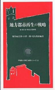 ISBN 9784657019288 地方都市再生の戦略 政・産・官・学の共同声明  /早稲田大学出版部/額賀福志郎 早稲田大学出版部 本・雑誌・コミック 画像