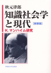 ISBN 9784657024114 知識社会学と現代 Ｋ．マンハイム研究 新装版/早稲田大学出版部/秋元律郎 早稲田大学出版部 本・雑誌・コミック 画像