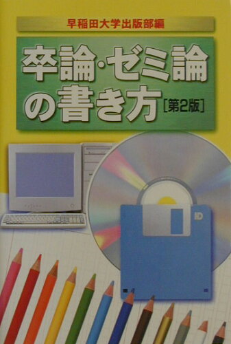 ISBN 9784657025166 卒論・ゼミ論の書き方   第２版/早稲田大学出版部/早稲田大学出版部 早稲田大学出版部 本・雑誌・コミック 画像