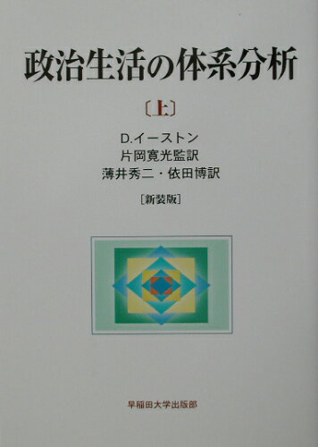 ISBN 9784657027207 政治生活の体系分析 上 新装版/早稲田大学出版部/デ-ヴィド・イ-ストン 早稲田大学出版部 本・雑誌・コミック 画像