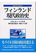 ISBN 9784657034090 フィンランド現代政治史   /早稲田大学出版部/マルッティ・ハイキオ 早稲田大学出版部 本・雑誌・コミック 画像