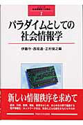 ISBN 9784657035158 パラダイムとしての社会情報学   /早稲田大学出版部/伊藤守（社会学） 早稲田大学出版部 本・雑誌・コミック 画像