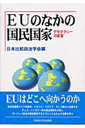 ISBN 9784657036179 ＥＵのなかの国民国家 デモクラシ-の変容  /早稲田大学出版部/日本比較政治学会 早稲田大学出版部 本・雑誌・コミック 画像