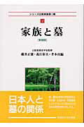 ISBN 9784657037121 家族と墓 新装版/早稲田大学出版部/藤井正雄 早稲田大学出版部 本・雑誌・コミック 画像