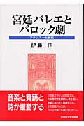 ISBN 9784657042057 宮廷バレエとバロック劇 フランス一七世紀  /早稲田大学出版部/伊藤洋（フランス文学） 早稲田大学出版部 本・雑誌・コミック 画像