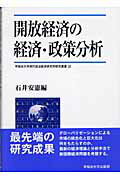 ISBN 9784657045140 開放経済の経済・政策分析   /早稲田大学出版部/石井安憲 早稲田大学出版部 本・雑誌・コミック 画像