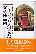 ISBN 9784657051011 ヨ-ロッパ人の見た文久使節団 イギリス・ドイツ・ロシア/早稲田大学出版部/鈴木健夫（西洋経済史） 早稲田大学出版部 本・雑誌・コミック 画像