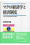 ISBN 9784657054111 マクロ経済学と経済制度   /早稲田大学出版部/馬場義久 早稲田大学出版部 本・雑誌・コミック 画像