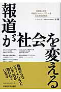 ISBN 9784657054135 報道が社会を変える 石橋湛山記念早稲田ジャ-ナリズム大賞記念講座講義録  /早稲田大学出版部/原剛 早稲田大学出版部 本・雑誌・コミック 画像