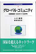 ISBN 9784657061027 グロ-バル・コミュニティ 国際機関・ＮＧＯがつくる世界  /早稲田大学出版部/入江昭 早稲田大学出版部 本・雑誌・コミック 画像