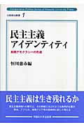 ISBN 9784657063106 民主主義アイデンティティ 新興デモクラシ-の形成  /早稲田大学出版部/恒川恵市 早稲田大学出版部 本・雑誌・コミック 画像