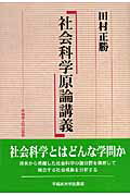 ISBN 9784657071026 社会科学原論講義   /早稲田大学出版部/田村正勝（経済学） 早稲田大学出版部 本・雑誌・コミック 画像