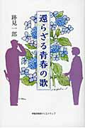 ISBN 9784657099143 還らざる青春の歌/早稲田総研クリエイティブ/跡見一郎 早稲田大学出版部 本・雑誌・コミック 画像