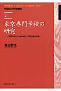 ISBN 9784657101013 東京専門学校の研究 「学問の独立」の具体相と「早稲田憲法草案」  /早稲田大学出版部/真辺将之 早稲田大学出版部 本・雑誌・コミック 画像