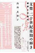 ISBN 9784657101020 文楽二十世紀後期の輝き 劇評と文楽考  /早稲田大学出版部/内山美樹子 早稲田大学出版部 本・雑誌・コミック 画像