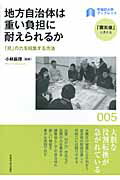 ISBN 9784657113054 地方自治体は重い負担に耐えられるか 「民」の力を結集する方法  /早稲田大学出版部/小林麻理 早稲田大学出版部 本・雑誌・コミック 画像