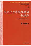 ISBN 9784657117038 民主化と市民社会の新地平 フィリピン政治のダイナミズム  /早稲田大学出版部/五十嵐誠一 早稲田大学出版部 本・雑誌・コミック 画像