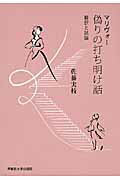 ISBN 9784657130167 マリヴォ-偽りの打ち明け話 翻訳と試論  /早稲田大学出版部/ピエ-ル・ド・マリヴォ- 早稲田大学出版部 本・雑誌・コミック 画像