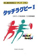 ISBN 9784657941114 タッチラグビ-  ２ /早稲田大学出版部/口元周策 早稲田大学出版部 本・雑誌・コミック 画像