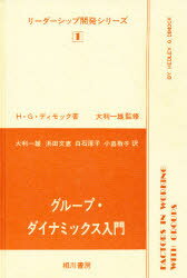 ISBN 9784750101491 リーダーシップ開発シリーズ 1 グループ・ダイナミックス入門 H・G・ディモック/著 スペース新社保育研究室 本・雑誌・コミック 画像