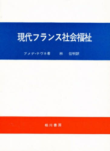 ISBN 9784750101651 現代フランス社会福祉/相川書房/アメデ・テヴネ スペース新社保育研究室 本・雑誌・コミック 画像