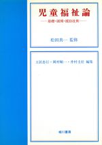 ISBN 9784750101774 児童福祉論 基礎・展開・援助技術/相川書房/土居忠行 スペース新社保育研究室 本・雑誌・コミック 画像