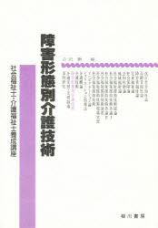 ISBN 9784750102214 障害形態別介護技術   /相川書房/吉沢勲 スペース新社保育研究室 本・雑誌・コミック 画像