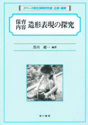 ISBN 9784750102351 保育内容造形表現の探究   /相川書房/黒川建一 スペース新社保育研究室 本・雑誌・コミック 画像