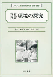 ISBN 9784750102436 保育内容環境の探求   /相川書房/中沢和子 スペース新社保育研究室 本・雑誌・コミック 画像