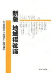 ISBN 9784750102719 地域福祉論 新版/相川書房/野上文夫 スペース新社保育研究室 本・雑誌・コミック 画像