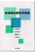 ISBN 9784750102979 地域福祉援助技術論   /相川書房/高森敬久 スペース新社保育研究室 本・雑誌・コミック 画像