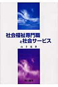 ISBN 9784750103020 社会福祉専門職と社会サ-ビス   /相川書房/山手茂 スペース新社保育研究室 本・雑誌・コミック 画像