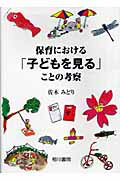 ISBN 9784750103211 保育における「子どもを見る」ことの考察   /相川書房/佐木みどり スペース新社保育研究室 本・雑誌・コミック 画像