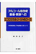 ISBN 9784750103327 アルコ-ル依存症患者・家族へのエコロジカル・ソ-シャルワ-ク 質問紙調査と予後調査に基づいて  /相川書房/西川京子（社会福祉学） スペース新社保育研究室 本・雑誌・コミック 画像