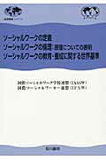 ISBN 9784750103549 ソ-シャルワ-クの定義／ソ-シャルワ-クの倫理：原理についての表明／ソ-シャルワ   /相川書房 スペース新社保育研究室 本・雑誌・コミック 画像