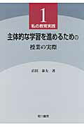 ISBN 9784750103693 主体的な学習を進めるための授業の実際   /相川書房/岩田泰夫 スペース新社保育研究室 本・雑誌・コミック 画像