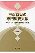 ISBN 9784750103723 被虐待児の専門里親支援 Ｍ-Ｄ＆Ｄにもとづく実践モデル開発  /相川書房/木村容子 スペース新社保育研究室 本・雑誌・コミック 画像