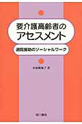 ISBN 9784750103754 要介護高齢者のアセスメント 退院援助のソ-シャルワ-ク  /相川書房/小原眞知子 スペース新社保育研究室 本・雑誌・コミック 画像