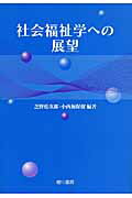 ISBN 9784750103761 社会福祉学への展望   /相川書房/芝野松次郎 スペース新社保育研究室 本・雑誌・コミック 画像