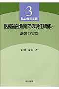 ISBN 9784750103792 医療福祉現場での現任研修と演習の実際   /相川書房/岩田泰夫 スペース新社保育研究室 本・雑誌・コミック 画像