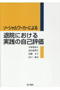 ISBN 9784750103952 ソーシャルワーカーによる退院における実践の自己評価   /相川書房/小原眞知子 スペース新社保育研究室 本・雑誌・コミック 画像