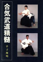 ISBN 9784750201931 合気武道精髄   /愛隆堂/平子俊明 愛隆堂 本・雑誌・コミック 画像