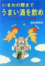 ISBN 9784750202167 いまわの際までうまい酒を飲め 酒の人気とうまさは無関係/愛隆堂/萩原俊明 愛隆堂 本・雑誌・コミック 画像