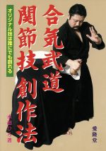 ISBN 9784750202181 合気武道関節技創作法 オリジナル技は誰にでもつくれる  /愛隆堂/水越ひろ 愛隆堂 本・雑誌・コミック 画像