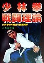 ISBN 9784750202457 少林拳戦闘理論/愛隆堂/青木嘉教 愛隆堂 本・雑誌・コミック 画像